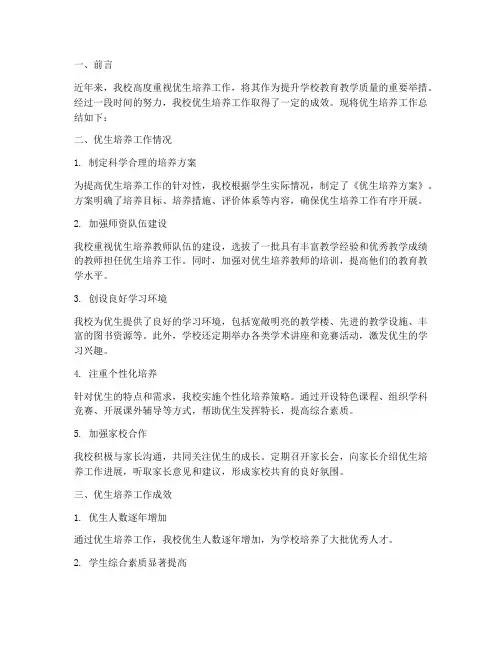 优生培养工作总结报告