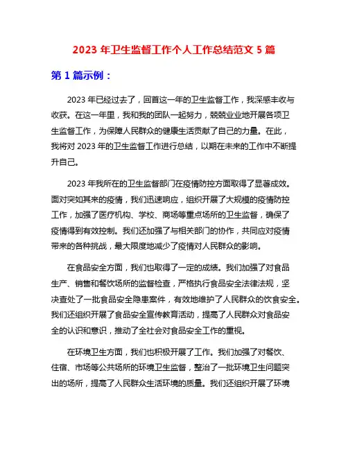 2023年卫生监督工作个人工作总结范文5篇