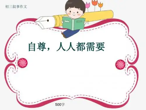 初三叙事作文《自尊,人人都需要》500字(共8页PPT)