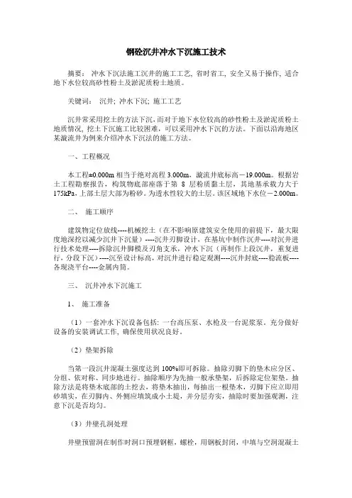 钢砼沉井冲水下沉施工技术