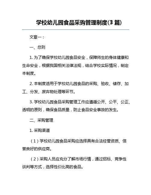 学校幼儿园食品采购管理制度(3篇) 