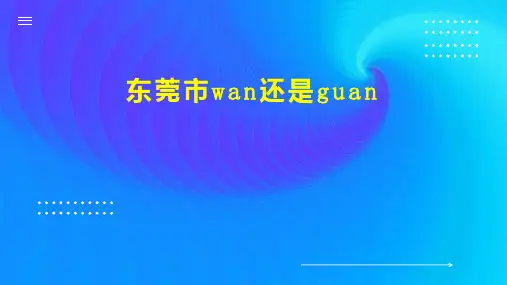 东莞市wan还是guan