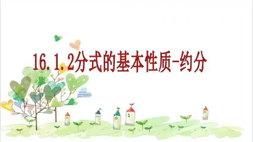 初中数学八年级下册《16.1.2《分式基本性质》约分》PPT课件