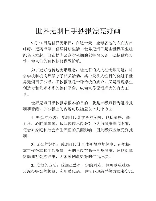 世界无烟日手抄报漂亮好画