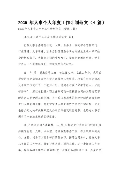 2025年人事个人年度工作计划范文(4篇)