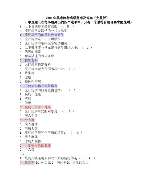 2023年临床流行病学题库及答案(完整版)
