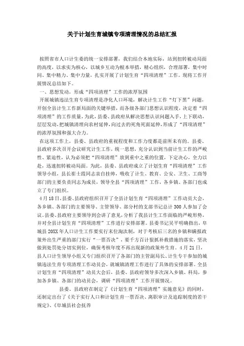 关于计划生育城镇专项清理情况的总结汇报-总结报告模板