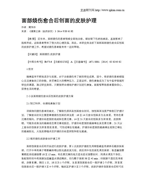面部烧伤愈合后创面的皮肤护理