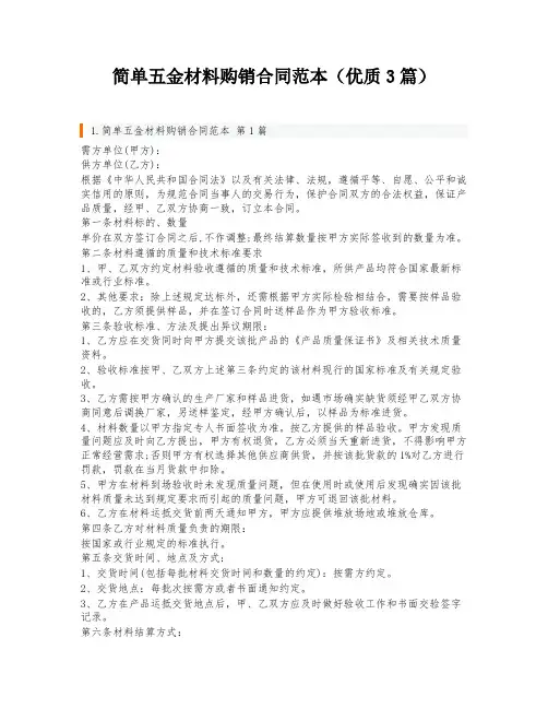 简单五金材料购销合同范本(优质3篇)
