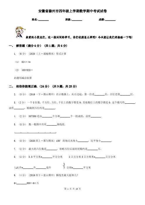 安徽省滁州市四年级 上学期数学期中考试试卷