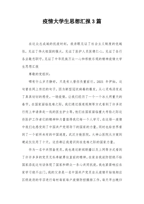 疫情大学生思想汇报3篇