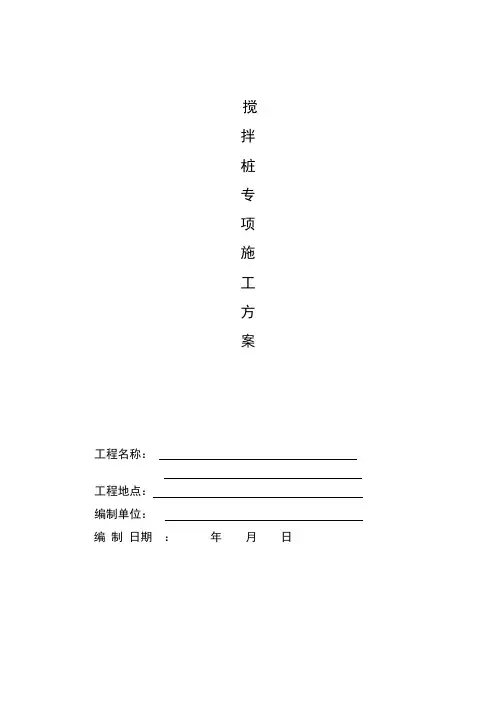 搅拌桩工程施工组织设计