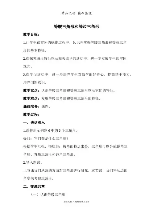 苏教版四年级下册数学 等腰三角形和等边三角形 教案(教学设计)