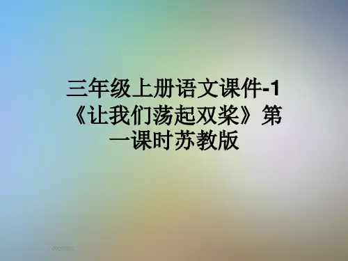 三年级上册语文课件-1《让我们荡起双桨》第一课时苏教版