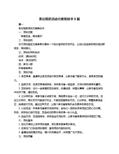 茶庄相亲活动方案策划书3篇