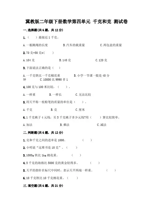 冀教版二年级下册数学第四单元 千克和克 测试卷含完整答案(精品)