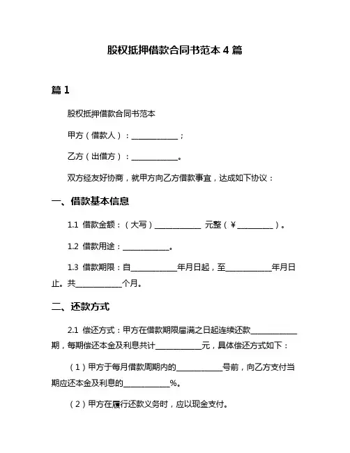 股权抵押借款合同书范本4篇