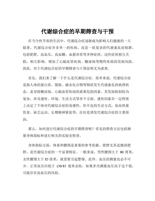 代谢综合症的早期筛查与干预