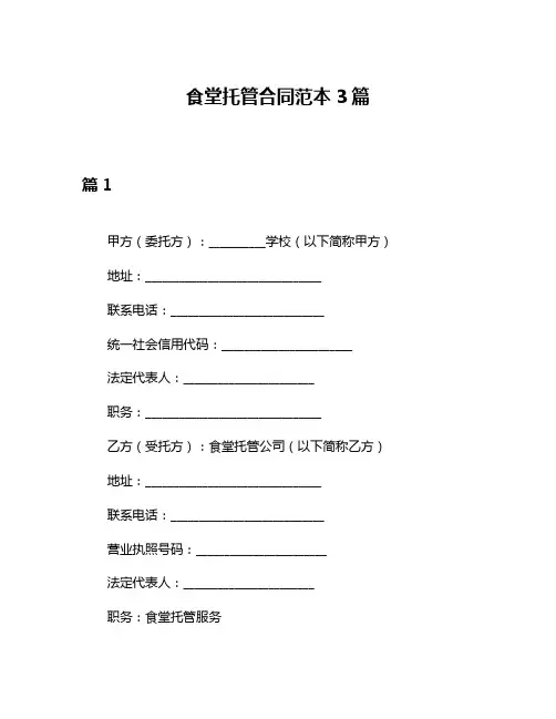 食堂托管合同范本3篇