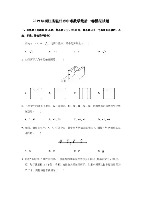 浙江省温州市2019年中考数学最后一卷模拟试题(含解析)