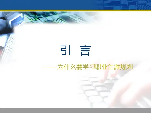 职业生涯规划：第一讲-职业生涯规划——认识自我PPT课件