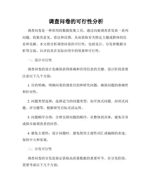 调查问卷的可行性分析