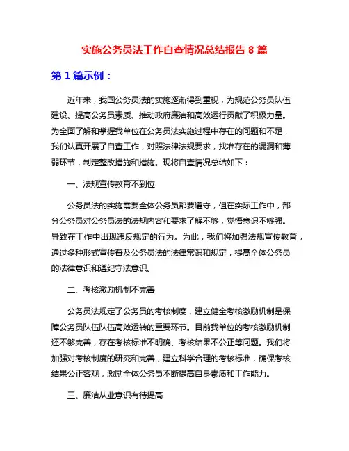 实施公务员法工作自查情况总结报告8篇