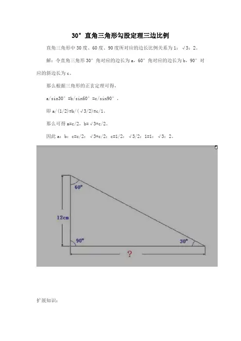 30°直角三角形勾股定理三边比例