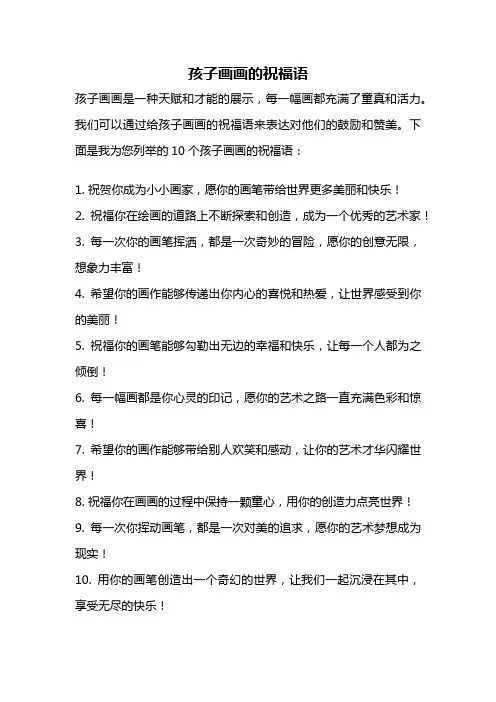 孩子画画的祝福语