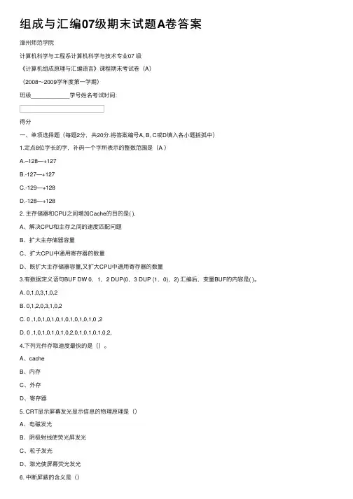 组成与汇编07级期末试题A卷答案