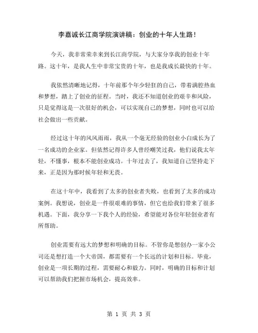 李嘉诚长江商学院演讲稿：创业的十年人生路