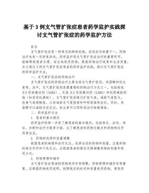 基于3例支气管扩张症患者药学监护实践探讨支气管扩张症的药学监护方法