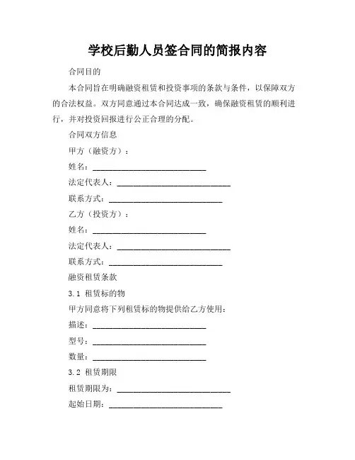 学校后勤人员签合同的简报内容