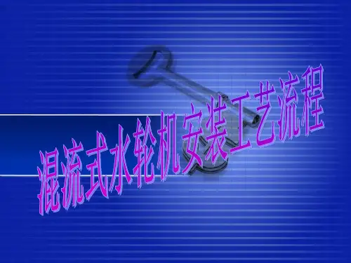 混流式水轮机安装工艺流程