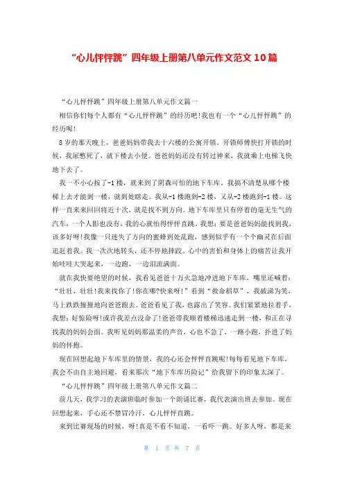 “心儿怦怦跳”四年级上册第八单元作文范文10篇