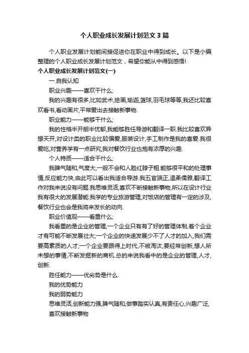 个人职业成长发展计划范文3篇