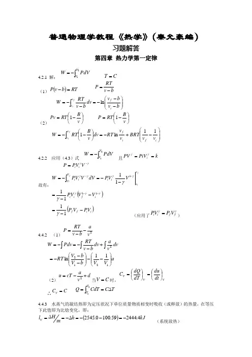 热学(秦允豪编)习题解答第四章-热力学第一定律