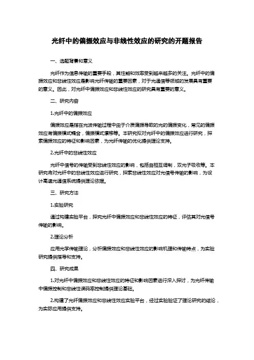 光纤中的偏振效应与非线性效应的研究的开题报告