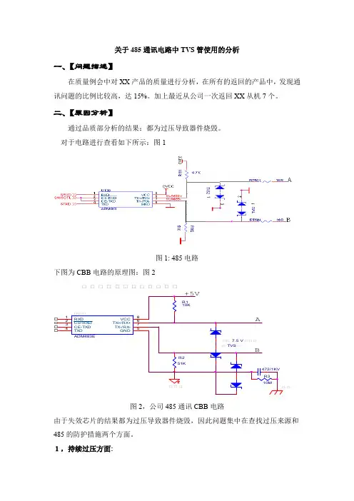 关于485通讯电路中TVS管使用的分析(最新整理)