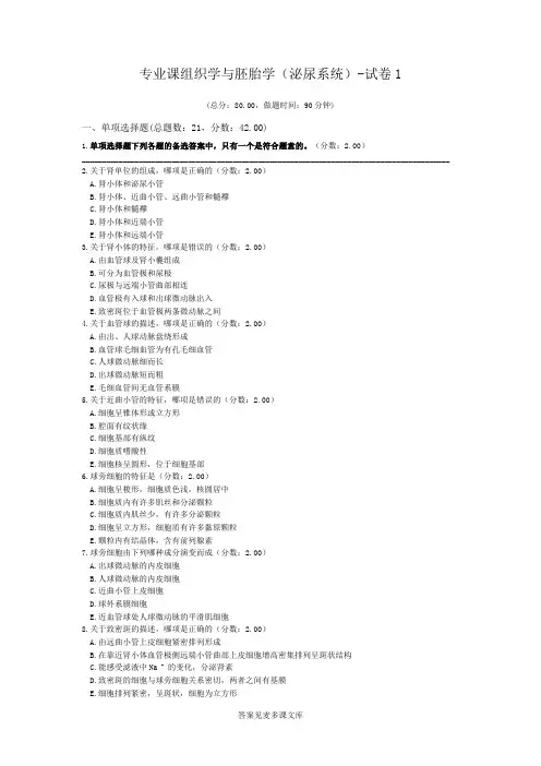 专业课组织学与胚胎学(泌尿系统)-试卷1.doc