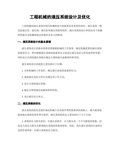 工程机械的液压系统设计及优化