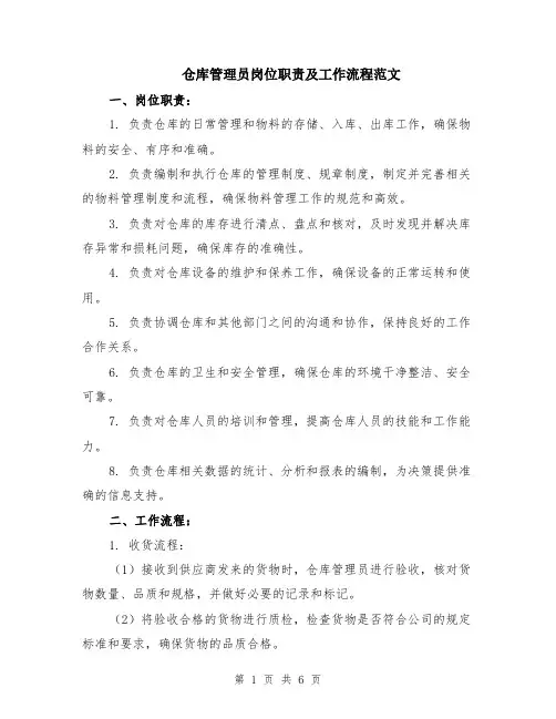 仓库管理员岗位职责及工作流程范文（二篇）