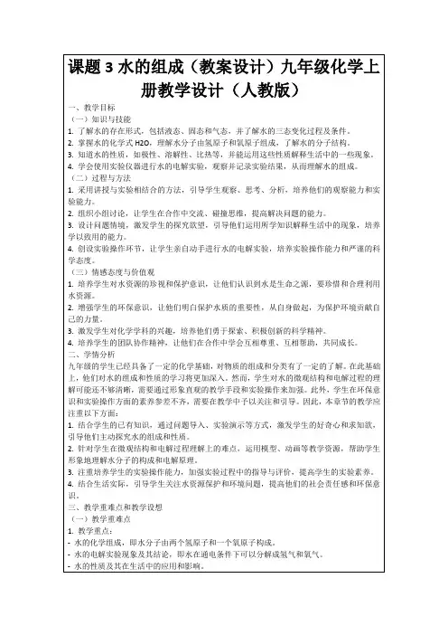 课题3水的组成(教案设计)九年级化学上册教学设计(人教版)