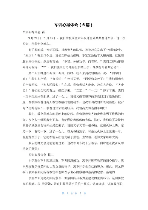 军训心得体会(6篇)