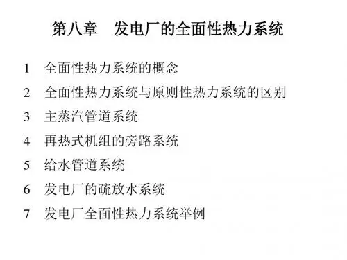 第八章 发电厂全面性热力系统要点