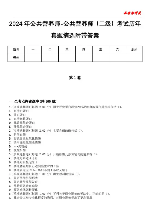 2024年公共营养师-公共营养师(二级)考试历年真题摘选附带答案