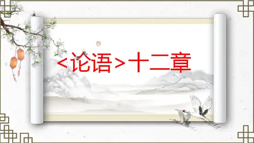 2025学年统编版语文七年级上册(2024) 第12课《〈论语〉十二章》课件(44张PPT)