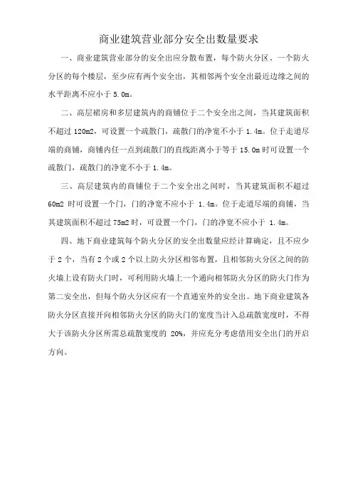 商业建筑营业部分安全出口数量要求