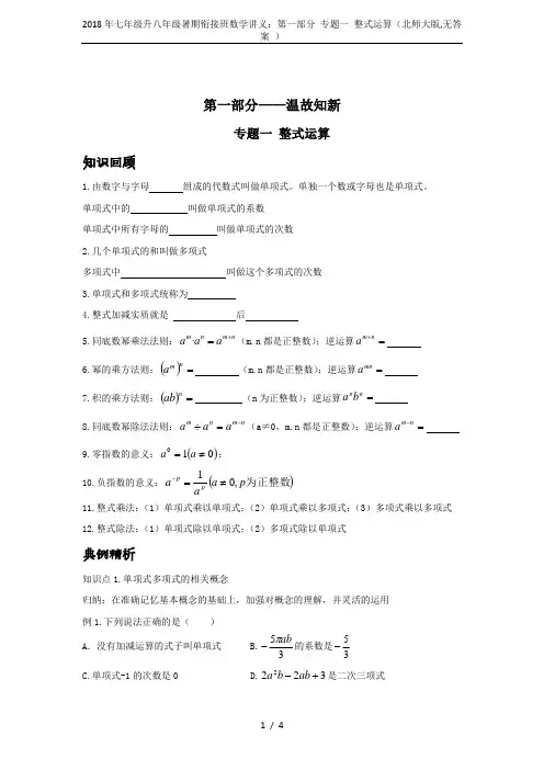 2018年七年级升八年级暑期衔接班数学讲义：第一部分 专题一 整式运算(北师大版,无答案 )