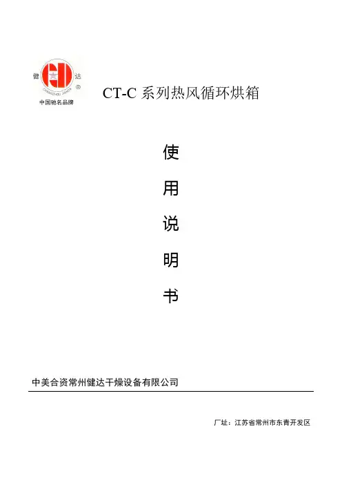 CT-C系列热风循环烘箱使用说明书